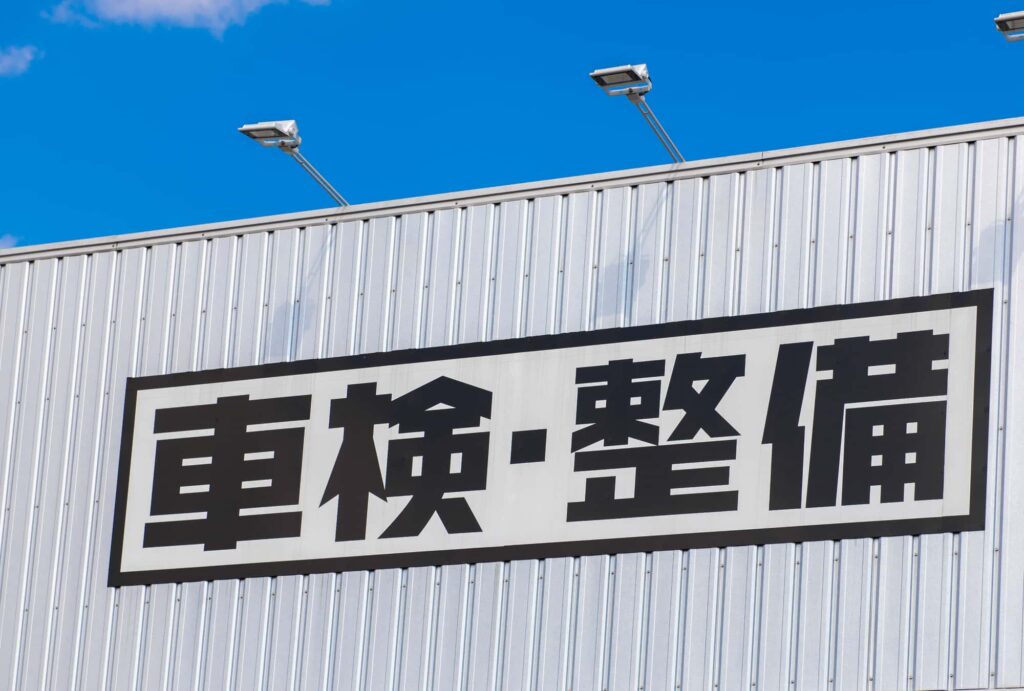 車検・整備と書かれた看板