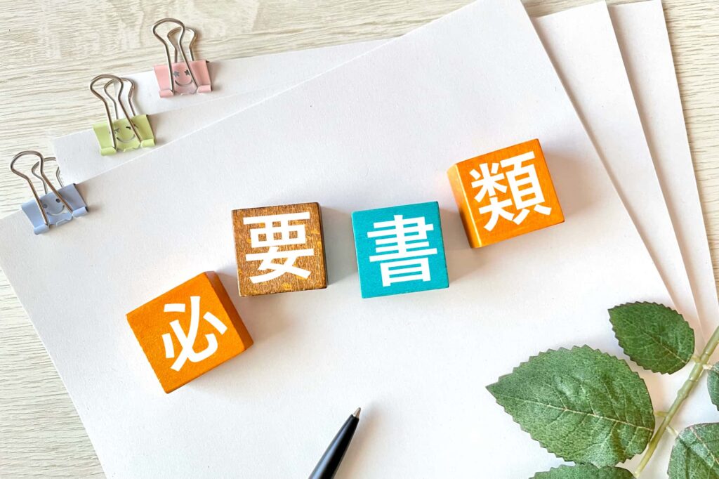 『必要書類』と書かれた木製ブロック