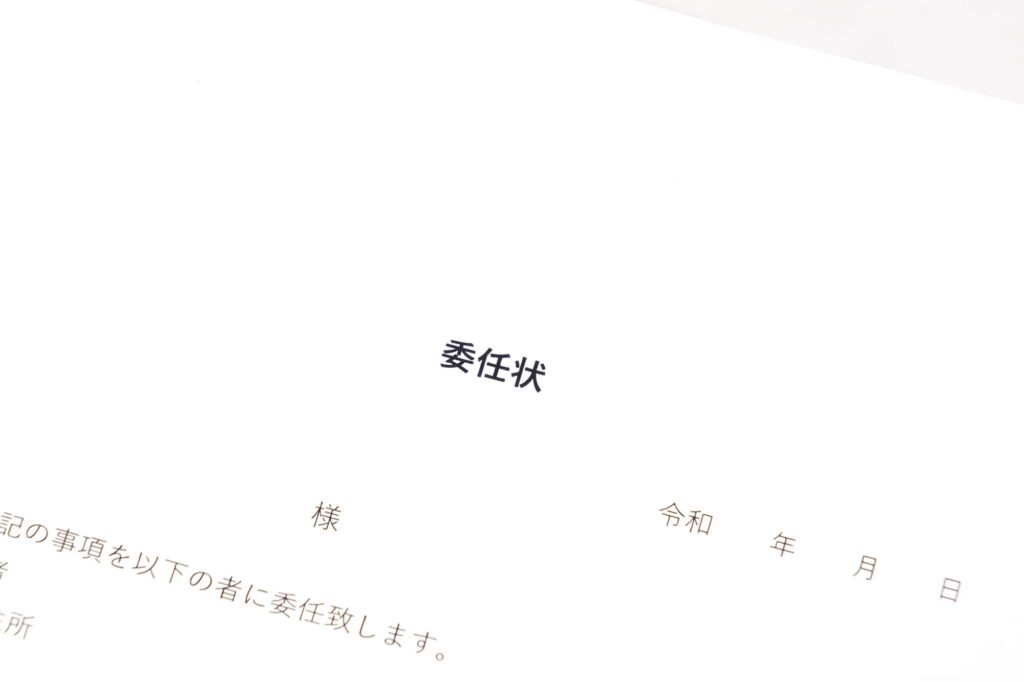 委任状の書面